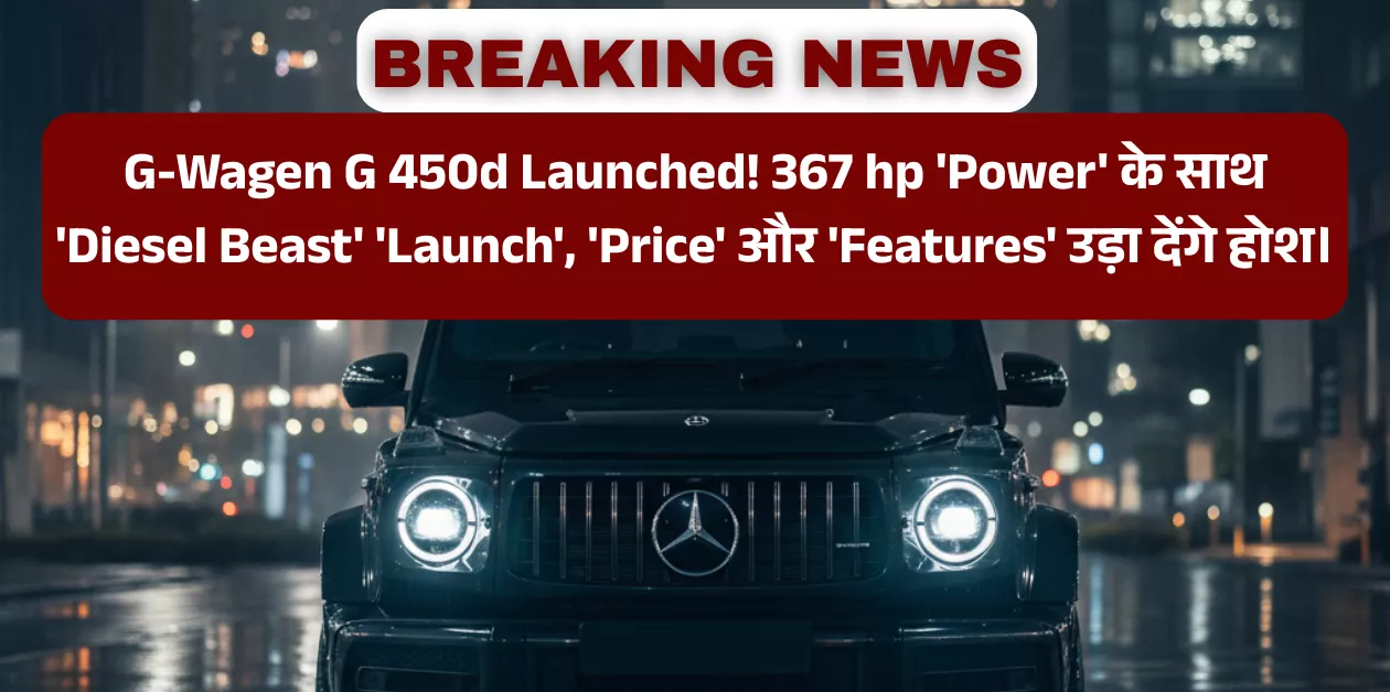 Mercedes G 450d Price: 2.90 करोड़ में 'G-Wagen' डीज़ल की वापसी! 'Booking' शुरू, 'Delivery' 2026 में?