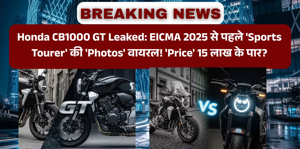 Honda CB1000 GT: 'Photos LEAKED'! 'Launch' से पहले ही देखें 'Sports Tourer' का किलर 'Look', EICMA 2025 में मचेगा धमाल!