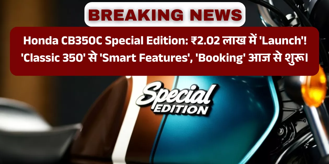 Honda CB350C 'Price' ₹2.02 Lakh! 'Retro Graphics' और 'New Colours' के साथ 'Special Edition' 'Launch', 'Delivery' दिवाली तक।