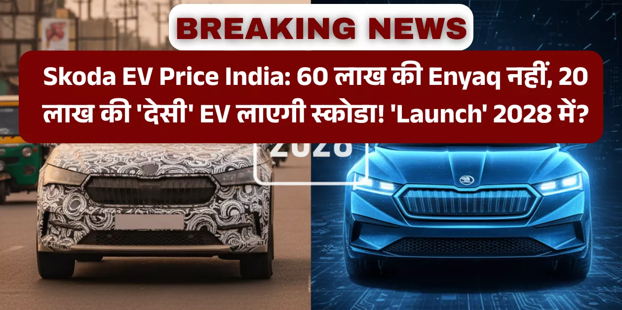 Skoda Auto India: EV Launch 2028 में? Enyaq की 'Testing' बंद! कंपनी ने लिया U-Turn, जानें नया 'Plan'.