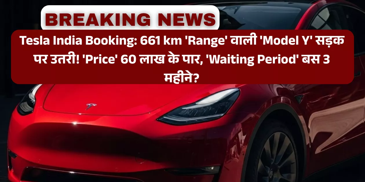 Tesla India Booking: 661 km 'Range' वाली 'Model Y' सड़क पर उतरी! 'Price' 60 लाख के पार, 'Waiting Period' बस 3 महीने?
