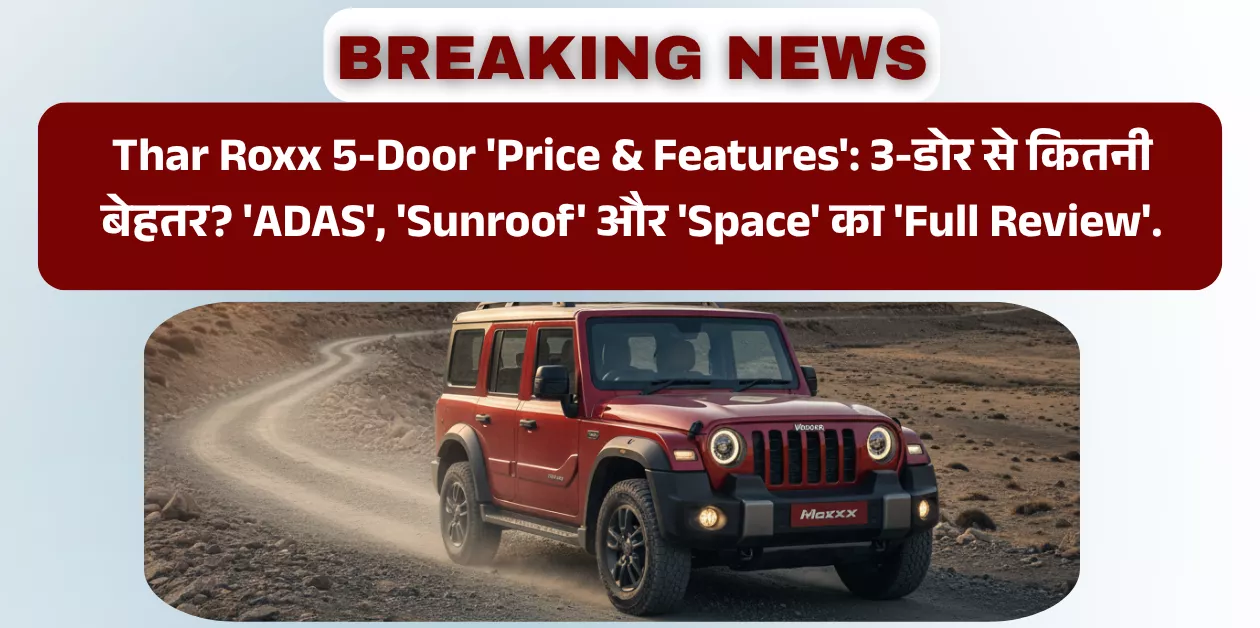 Mahindra Thar Roxx Price: '5-Door' थार का 'Craze'! 'Price' ₹12.25 लाख से शुरू, 'Booking' की तो 'Delivery' 2026 में?