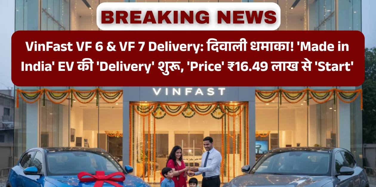 VinFast VF 6 & VF 7 Delivery: दिवाली धमाका! 'Made in India' EV की 'Delivery' शुरू, 'Price' ₹16.49 लाख से 'Start'.